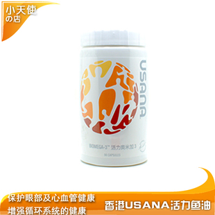 正品优莎娜USANA活力鱼油 奥米加活力深海鱼油（香港版）奥米加-3