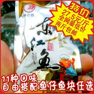  湖南郴州特产资兴 神农春东江鱼  多种口味混搭500g  两斤包邮