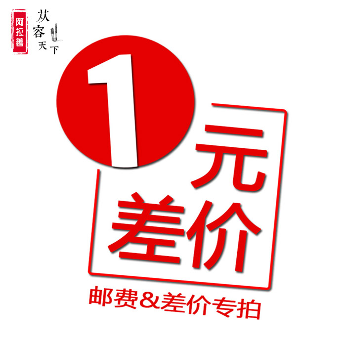 1元补邮费 补差价专用链接在类目 传统滋补营养品, 药食同源食品, 其他药食同源食品中 - 来自Buy2taobao.com提供专业的淘宝代购服务