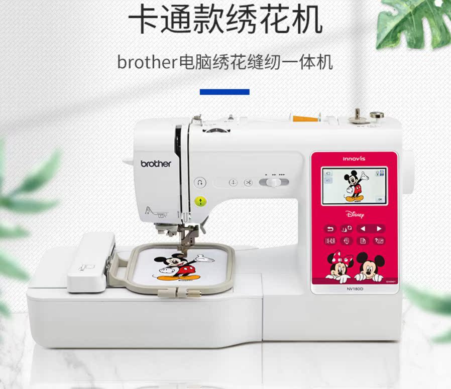 兄弟缝纫机旗舰店 迪士尼版NV180D电脑绣花机缝纫一体机 新品上市|ruв категории домашний ткань, швейная diy материалов, инструментов и готовой продукции, швейная машина - от Buy2taobao.com для оказания профессиональной услуги покупки агента Taobao