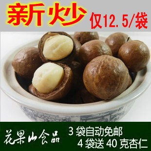  3袋包邮 七夕大促坚果干果 孕妇食品 零食批发 奶油夏威夷果250g