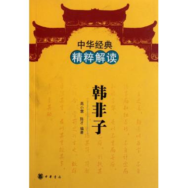 韓非子/中華經典精粹解讀 高小慧//陳才 書籍 商城 正版在類目 書籍/雜誌/報紙, 哲學和宗教, 哲學總論中 - 來自Buy2taobao.com提供專業的淘寶代購服務
