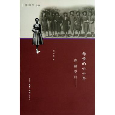 母亲的六十年洋裁岁月/郑鸿生作品 书籍正|msdalam kategori buku/Magazine/akhbar, Kesusasteraan, Memoirs - dari Buy2taobao.com untuk memberikan perkhidmatan ejen Taobao profesional membeli