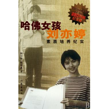 哈佛女孩刘亦婷(素质培养纪实纪念版) 刘卫华//张欣武在类目 书籍/杂志/报纸, 文学, 纪实/报告文学中 - 来自Buy2taobao.com提供专业的淘宝代购服务