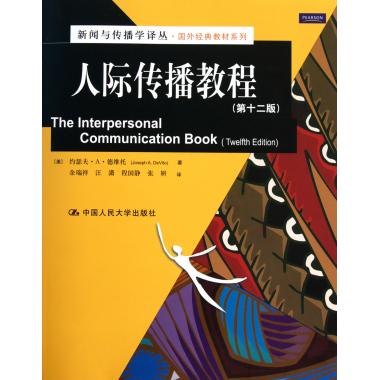 人际传播教程(第12版)/国外经典教材系列/新闻与传播学译丛在类目 书籍/杂志/报纸, 管理, 商务谈判中 - 来自Buy2taobao.com提供专业的淘宝代购服务