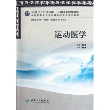 運動醫學(供康複治療學中醫學含骨傷方向專業用全國高等中醫藥院在類目 書籍/雜誌/報紙, 醫學衛生, 特種醫學中 - 來自Buy2taobao.com提供專業的淘寶代購服務