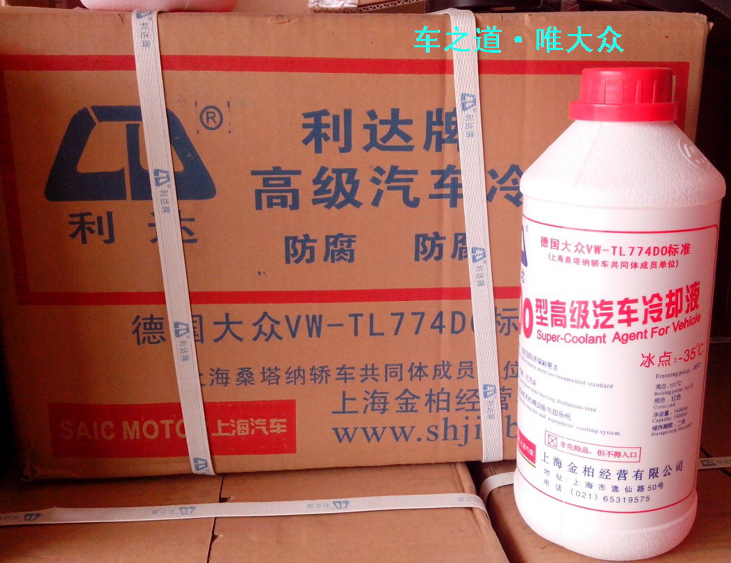 上海大众 明锐 晶锐 波罗 途观 朗逸 利达 防冻液 冷却液 -35℃在类目 汽车/用品/配件/改装, 汽车美容/保养/维修, 汽车养护品, 防冻液中 - 来自Buy2taobao.com提供专业的淘宝代购服务