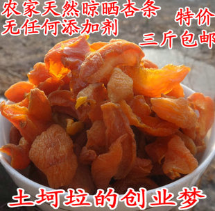  农家自晒杏干，杏条，杏肉，三斤包邮,天然晾干无添加剂