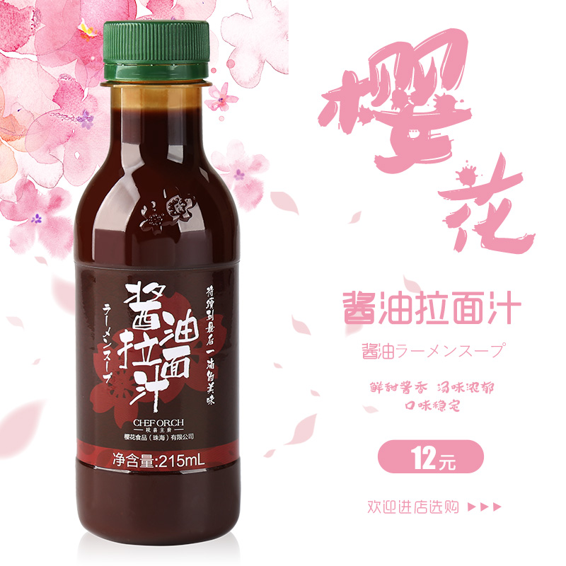 樱花 日式 酱油拉面汁 日本拉面调料 日式汤底 火锅汤 215mL|ruв категории зерно риса/север и Юг сухих грузов/приправы, приправы/джем/салат, Суши кухни - от Buy2taobao.com для оказания профессиональной услуги покупки агента Taobao