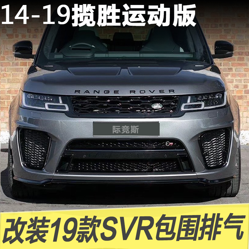 16/17/19路虎攬勝運動版改裝大包圍SVR前後保杠包圍側裙排氣中網在類目 汽車/用品/配件/改裝, 汽車零配件, 汽車包圍中 - 來自Buy2taobao.com提供專業的淘寶代購服務