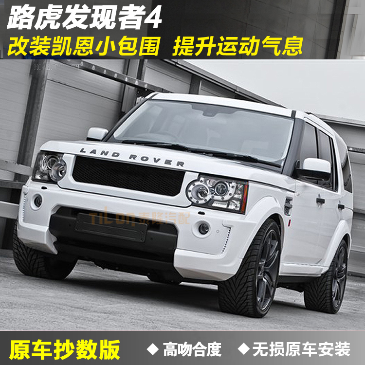 Popularity Land Rover Discoverer 4 refit Kane Kahn Size surround around Enclave angle CHINA OPEN Bumperin the Car/Articles/Fitting/Refit , Auto Parts and Accessories , Car surrounded category - from Buy2taobao.com to provide professional Taobao agent buy service