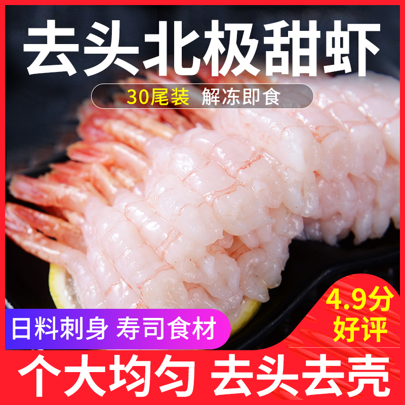 寿司料理刺身去头北极甜虾30尾装|ruв категории водной мясо/свежие фрукты и овощи/еда, морепродукты/водные продукты/изделия, креветки, креветки изделия - от Buy2taobao.com для оказания профессиональной услуги покупки агента Taobao