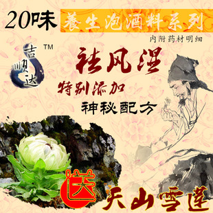  正宗老中医推荐养生泡酒料药酒料祛风湿 滋补养身 特价包邮送雪莲