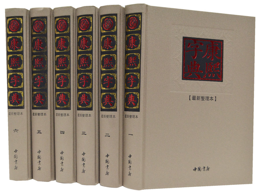 康熙字典(整理本)中國書店精裝全六卷 1560在類目 書籍/雜誌/報紙, 工具書/百科全書, 漢語/辭典中 - 來自Buy2taobao.com提供專業的淘寶代購服務