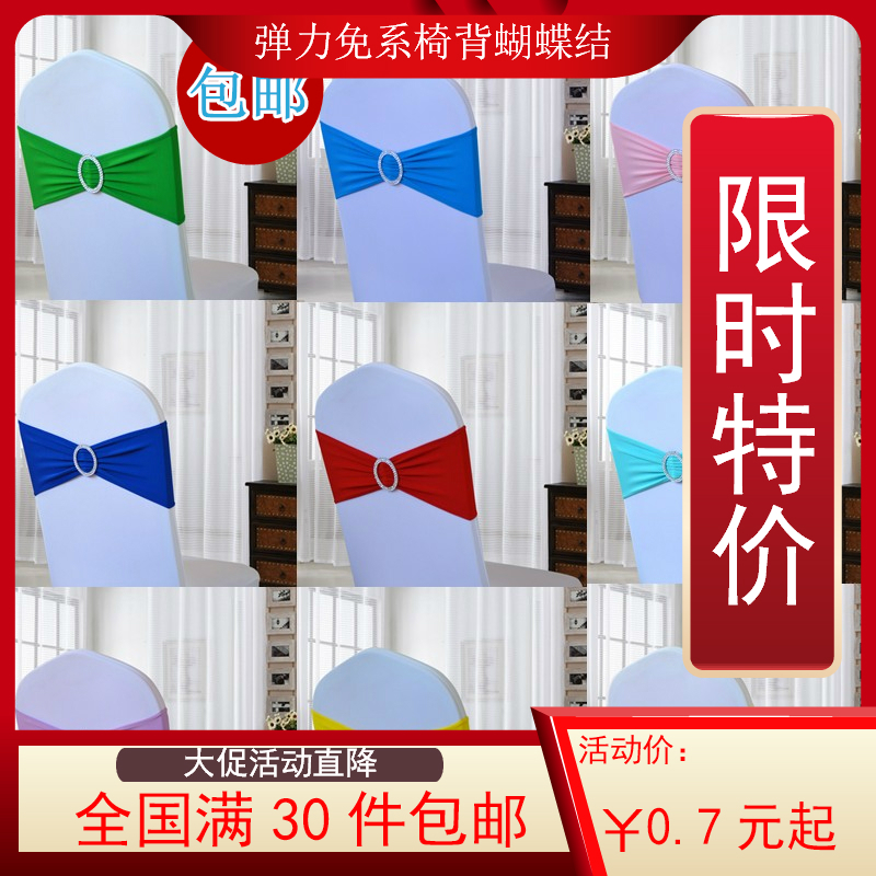 椅背花弹力椅套蝴蝶结椅背装饰免系婚庆丝带婚礼酒店椅套弹力绑带在类目 居家布艺, 餐桌布艺, 椅套中 - 来自Buy2taobao.com提供专业的淘宝代购服务