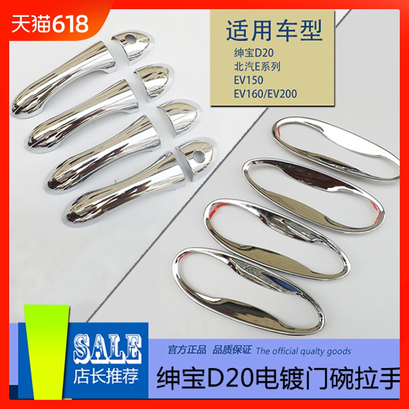 北京E系列电镀门碗 北汽E系E150 E130三厢两厢 门腕 外拉手 装饰|ruв категории автомобиль/товаров/аксессуары/переоснащение, Внешние украшения автомобиля/установка украшения/защита, установка/украшения, дверь запястье - от Buy2taobao.com для оказания профессиональной услуги покупки агента Taobao