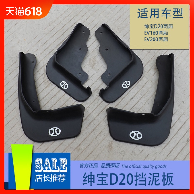 北汽绅宝D20D50D70X23565威旺S50E1350EV152600专用挡泥板挡泥皮在类目 汽车/用品/配件/改装, 汽车零配件, 挡泥板中 - 来自Buy2taobao.com提供专业的淘宝代购服务