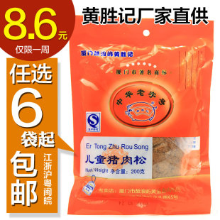  6省6包包邮 黄胜记儿童肉松 厦门特产寿司肉松 营养美食猪肉松