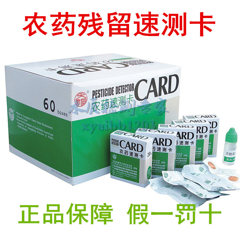 天河绿洲农残速测卡 水果蔬菜茶叶农药残留检测试剂测试盒新品在类目 五金/工具, 仪器仪表, 其它仪表仪器中 - 来自Buy2taobao.com提供专业的淘宝代购服务