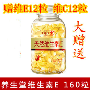  海南养生堂天然维生素e VE 养生堂维生素E160粒维e胶囊 送营养油