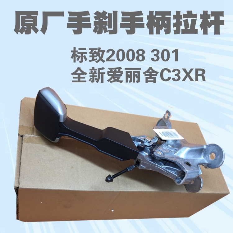 Beautiful 301 sign 2008 Citroen brand new Elysee C3-XR Handbrake Handle mechanism Assembly Handbrake pull rodin the Car/Articles/Fitting/Refit , Auto Parts and Accessories , Brake system , Brake assembly category - from Buy2taobao.com to provide professional Taobao agent buy service