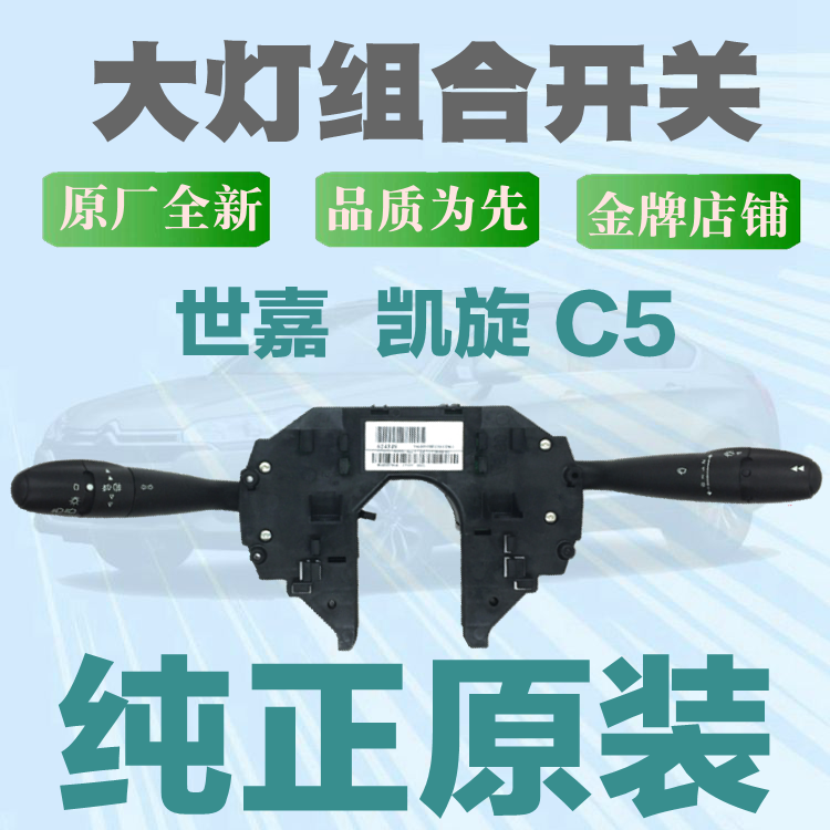 雪铁龙世嘉 凯旋C5大灯组合开关 大灯开关总成转向灯雨刮原装进口|ruв категории автомобиль/товаров/аксессуары/переоснащение, автозапчасти, электрическая система, автоматический датчик - от Buy2taobao.com для оказания профессиональной услуги покупки агента Taobao