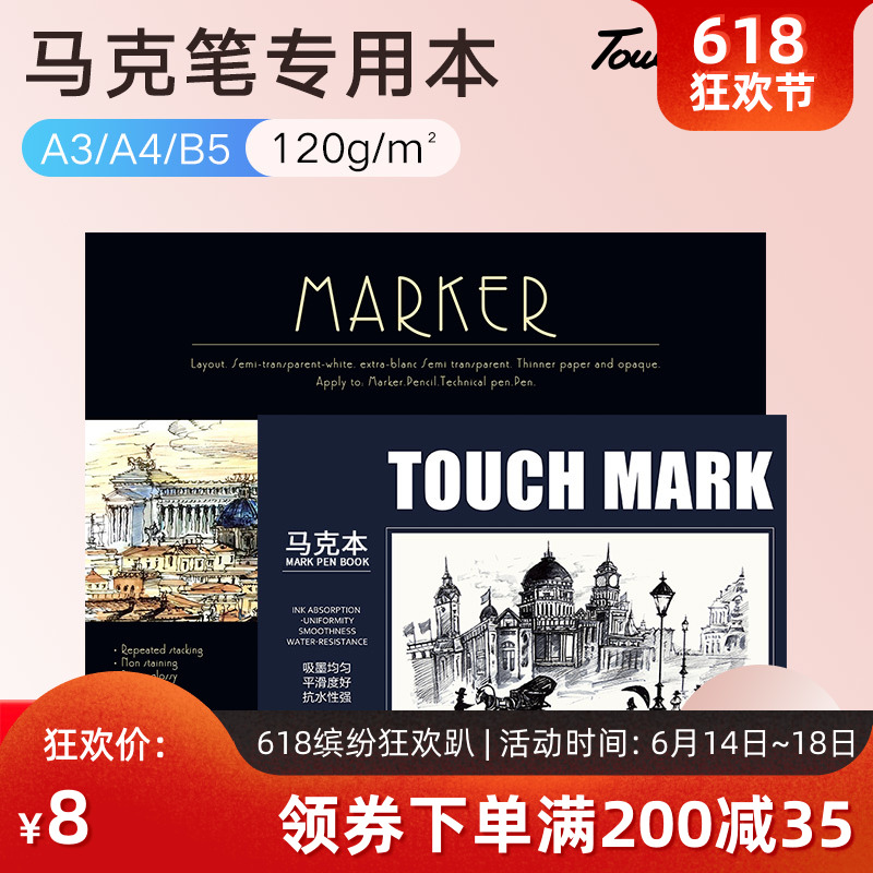 正品touchmark马克笔专用本16k/B5速写本素描本马克本美术手绘本|ruв категории электронный словарь/электрический бумажных книг/канцелярские принадлежности, рисовальный прибор/живописи материалов/каллиграфия товаров, рисунок/гормон рукописи - от Buy2taobao.com для оказания профессиональной услуги покупки агента Taobao
