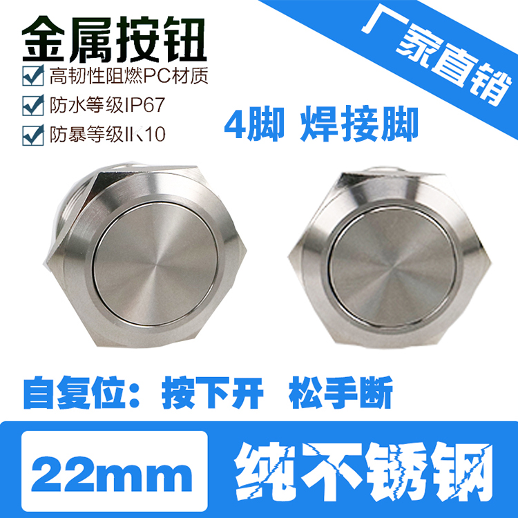 22mm防水自复位不锈钢按钮开关 金属开关4脚 焊接脚一常开一常闭在类目 电子/电工, 其它中 - 来自Buy2taobao.com提供专业的淘宝代购服务