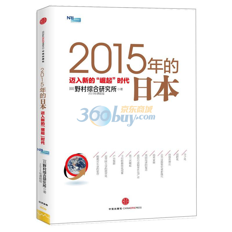 2015年的日本:邁入新的“掘起”時代 (日)野村綜在類目 書籍/雜誌/報紙, 社會科學, 外國社會中 - 來自Buy2taobao.com提供專業的淘寶代購服務