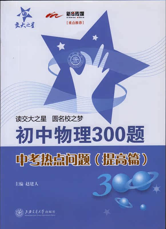 交大之星 初中物理300题 中考热点问题（提高篇） 上海交通大学出版社