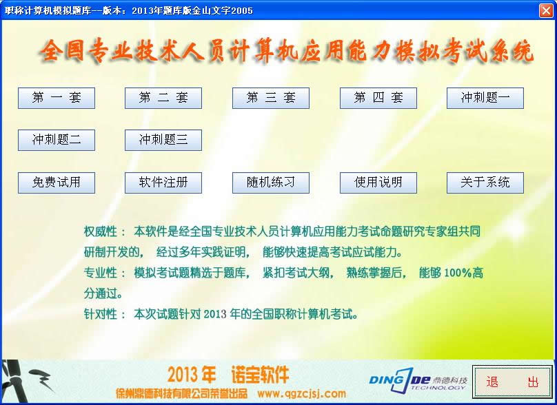 诺宝2013年全国职称计算机考试题库软件诺宝