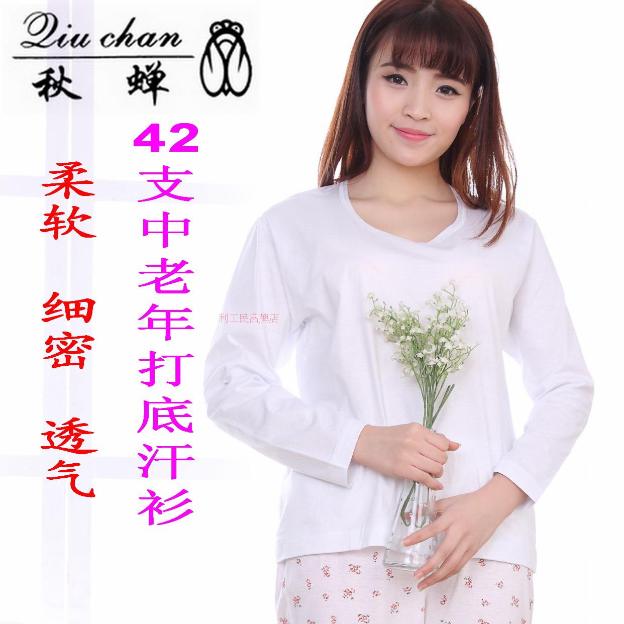 女士长袖文化衫利工民秋蝉牌纯棉汗衫中老年人打底衫内衣薄款促销|ruв категории Нижнее белье, тепло. - от Buy2taobao.com для оказания профессиональной услуги покупки агента Taobao