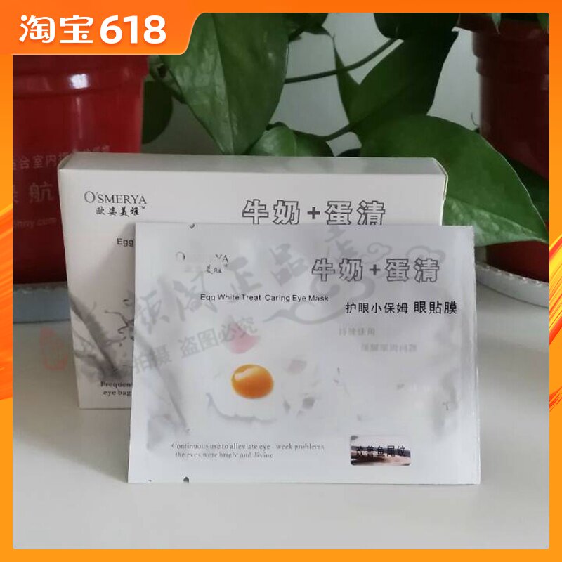 欧姿美雅牛奶蛋清眼膜贴黑眼圈眼袋鱼尾纹眼部护理眼膜10对正品在类目 美容护肤/美体/精油, 眼部护理(新), 眼膜中 - 来自Buy2taobao.com提供专业的淘宝代购服务