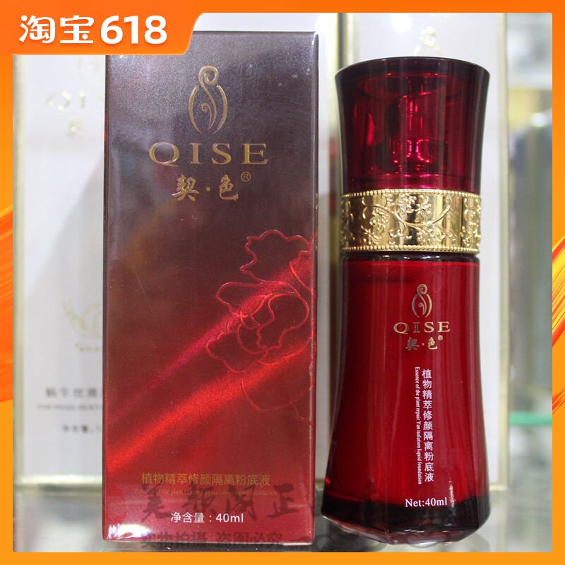 契色植物精萃隔离粉底液40ml 遮瑕修颜亮肤滋润保湿 正品在类目 彩妆/香水/美妆工具, 粉底液/膏中 - 来自Buy2taobao.com提供专业的淘宝代购服务