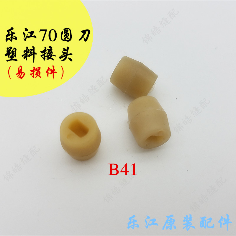正品乐江YJ-70裁剪机 圆刀电剪刀 缝纫机配件十字接头B41塑料接头|ruв категории жизнь прибор, жизнь бытовой арматура, швейная машина фитинги - от Buy2taobao.com для оказания профессиональной услуги покупки агента Taobao