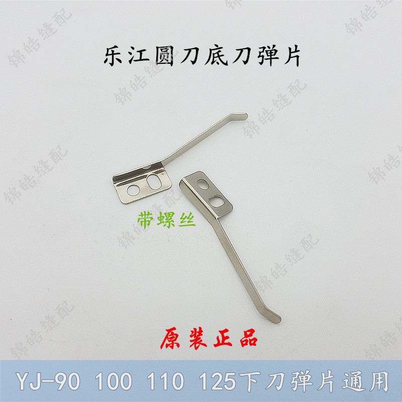 正品乐江圆刀裁剪机底刀弹片乐江DYJ-2 90 100 110 125型下刀弹片|ruв категории жизнь прибор, жизнь бытовой арматура, швейная машина фитинги - от Buy2taobao.com для оказания профессиональной услуги покупки агента Taobao