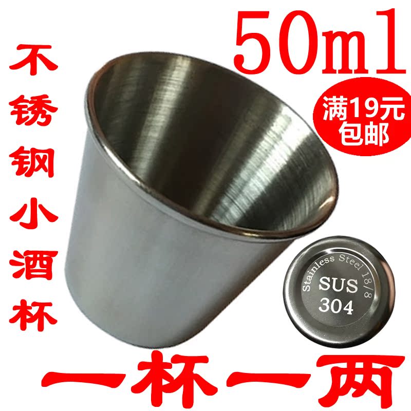 304不锈钢小酒杯家用一两白酒杯药酒杯加厚小号防摔金属小杯50ml在类目 餐饮具, 酒壶/酒杯/酒具, 酒杯中 - 来自Buy2taobao.com提供专业的淘宝代购服务