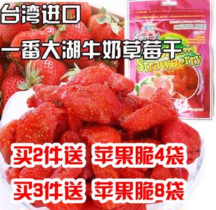  天天特价 台湾一番草莓干100g*2袋 大湖新鲜草莓干 买3件送苹果脆