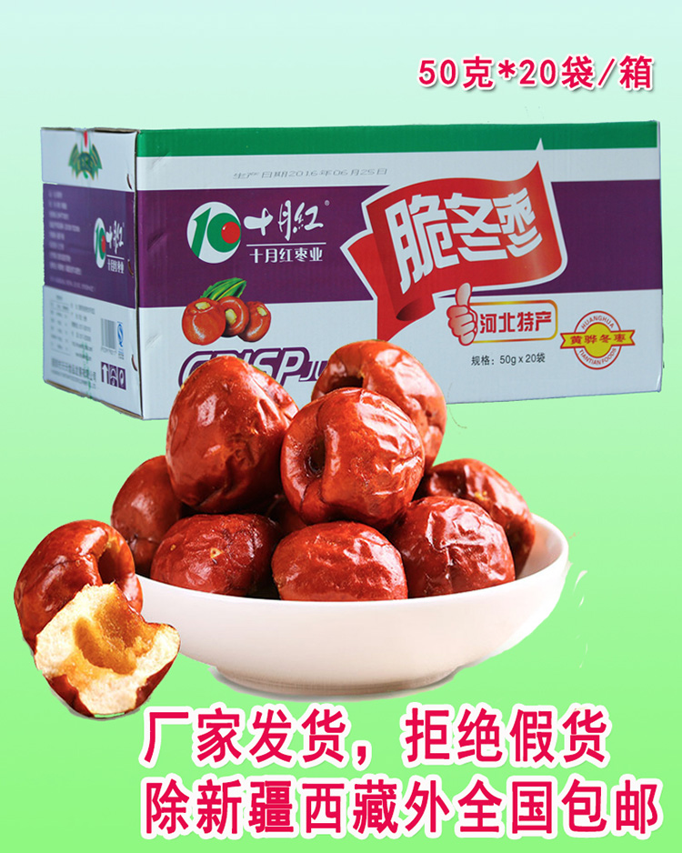 十月红脆冬枣,红枣,黄骅脆冬枣,无核,50克*20袋, 新生产,包邮|ruв категории закуски/орехи/специальность, кандирование/унаби/Мэй/сухофрукты, унаби изделия - от Buy2taobao.com для оказания профессиональной услуги покупки агента Taobao