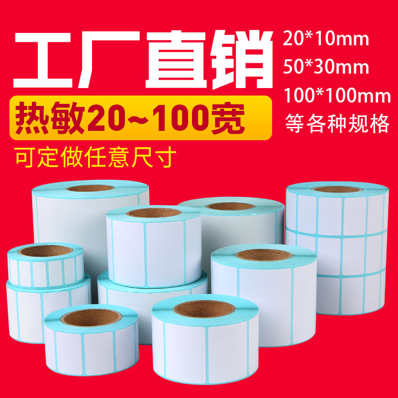 热敏不干胶标签纸10 20 30 32 19 40 50 60 70 80 90 100 150现货|ruв категории офисное оборудование/расходные материалы/соответствующие услуги, офисной бумаги, метки печати бумага/штрих - код бумаги - от Buy2taobao.com для оказания профессиональной услуги покупки агента Taobao