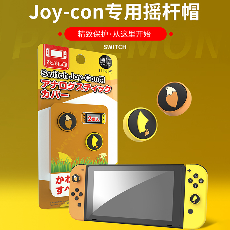 良值switch摇杆帽 joycon保护套精灵宝可梦手柄尾巴增高帽 ns配件|ruв категории видеоигры/аксессуары/игра/Введение, Геймпад - от Buy2taobao.com для оказания профессиональной услуги покупки агента Taobao