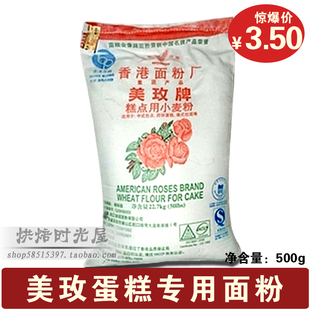  蛋糕专用粉 美玫牌 低筋粉 饼干面粉 烘焙必备原料 分装500克特价