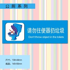 厕所公共标语提示贴纸 橱窗/玻璃贴 警示贴（请勿往便器扔垃圾）