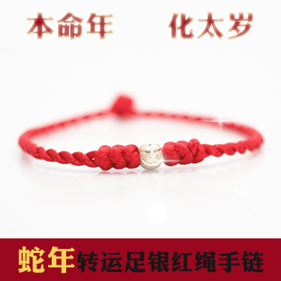  本命年990纯银转运珠男女红绳手链饰品  蛇年礼物