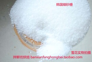  烘焙原料*韩国幼砂糖/细砂糖/蛋糕 饼干 面包 必备 200克分装
