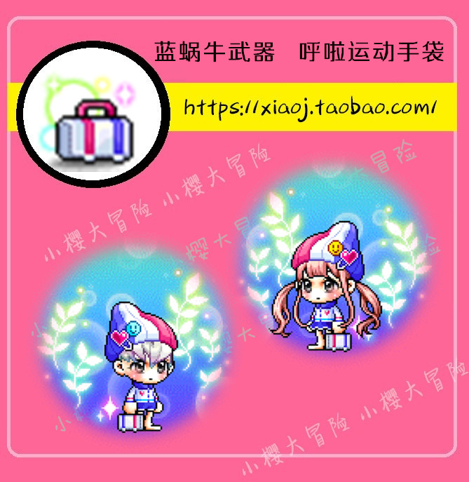 冒险岛 蓝蜗牛绝版点装武器 呼啦运动手袋 站街街拍必备|msdalam kategori permainan video/Fitting/permainan/Raiders, 游戏软件平台, STEAM - dari Buy2taobao.com untuk memberikan perkhidmatan ejen Taobao profesional membeli