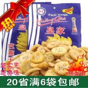  越南进口零食特产皇家芭蕉干 香蕉干蔬果干250克 特价20省6袋包邮