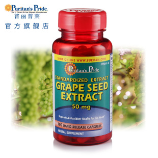  Puritan's Pride普丽普莱 葡萄籽原花青素 抗美衰老 美国原装进口