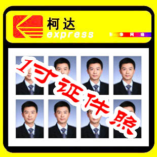 柯达加急 冲印1 2寸 光面 绒面 证件照 /护照/签证照/报名照/狗证在类目 个性定制/设计服务/DIY, 照片冲印中 - 来自Buy2taobao.com提供专业的淘宝代购服务