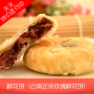  【天天特价】正宗玫瑰鲜花饼 云南特产花味茶点 丫眯乐花味道糕点
